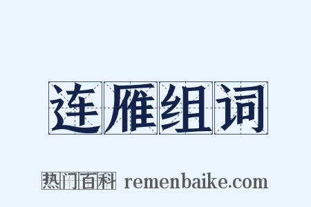 连雁组词是什么意思的图片